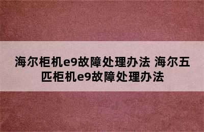 海尔柜机e9故障处理办法 海尔五匹柜机e9故障处理办法